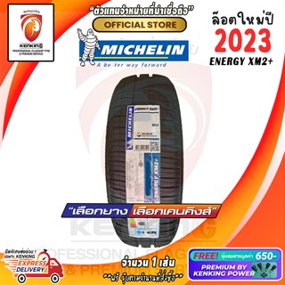 ผ่อน 0% 185/60 R15 Michelin รุ่น Energy XM2+ ยางใหม่ปี 23🔥 ( 1 เส้น) ยางรถยนต์ขอบ15 Free!! จุ๊บยาง Kenking Power 650฿