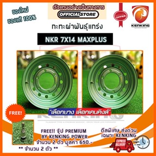 ผ่อน 0% กะทะผ่า กะทะปั๊ม พันธุ์แกร่ง NKR 7x14 6 รู ขอบ14 (MAXX PLUS) Free!! จุ๊บเหล็ก PREMIUM มูลค่า 300฿