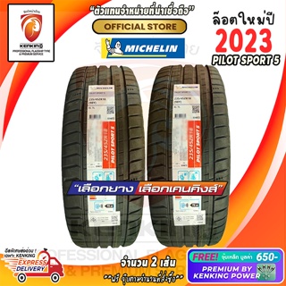 ผ่อน 0% 235/45 R18 Michelin Pilot Sport 5 ยางใหม่ปี 23 ( 2 เส้น) ยางขอบ18 Free!! จุ๊บเหล็ก Premium By Kenking Power 650฿