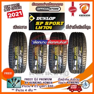 DUNLOP 225/55 R17 LM704  ยางใหม่ปี 2021 ( 4 เส้น) ยางรถยนต์ขอบ17 Free!! จุ๊บยาง Premium 650฿ ผ่อน0%