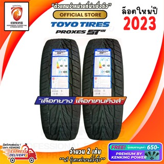 ผ่อน 0% 265/50 R20 TOYO TYRE รุ่น PROXES ST III ยางใหม่ปี 23🔥 ( 2 เส้น) Free!! จุ๊บยาง Premium By Kenking Power 650฿