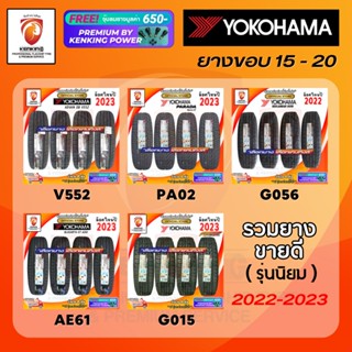 ผ่อน0% Yokohama ยางรถยนต์ รถกระบะ,รถเก๋ง ขอบ 15-20 (จำนวน 4 เส้น) ยางใหม่ปี 22-23 + ฟรีจุ๊บยาง Kenking Power 650฿