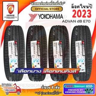 ผ่อน 0% 205/55 R16 Yokohama  Advan dB E70 ยางใหม่ปี 22 ปี 23🔥 ( 4 เส้น) ยางรถยนต์ขอบ16 Free!! จุ๊บยาง Kenking Power 650฿