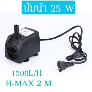 ปั๊มจุ่ม 1500ลิตร/ชั่วโมง ปั๊มน้ำ 25W ปั๊มน้ำตู้ปลา Submersible Water Pump​ เหมาะสำหรับบ่อปลา น้ำพุแมว