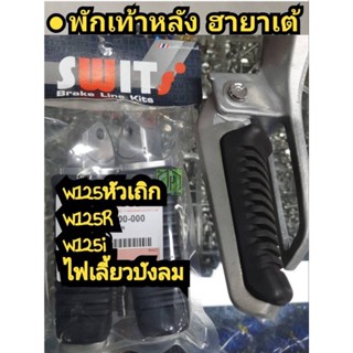 พักเท้าหลังฮายาเต้ honda  w125หัวเถิก,w125R, w125iไฟเลี้ยวบังลม  Wave Draem ฮิตมาก