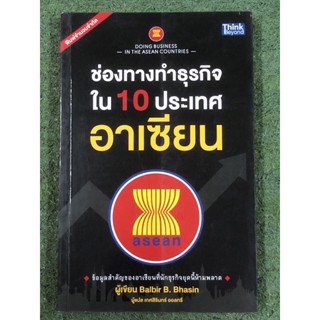 ช่องทางทำธุรกิจใน 10 ประเทศอาเซียน / ปกหน้ามีคราบน้ำตามภาพ