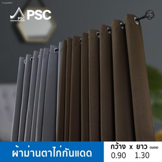 ✔ส่งฟรี ✔PSC ผ้าม่านหน้าต่าง ผ้าม่านสำเร็จรูป ม่านกันแสง ม่านประตู ผ้าม่านหน้าต่างกันแดด กว้าง1.30ม.สูง 1.5 2.1 2.4