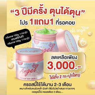 พิ้งแองเจิ้ล บอดี้ครีม 100กรัม (1แถม1)