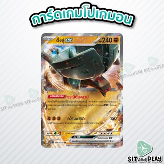 ติ่งลู่ex - โปเกมอน ร่างพื้นฐาน ต่อสู้ sv2D 049/071 RR - การ์ดโปเกมอน แยกใบขาย Single Card