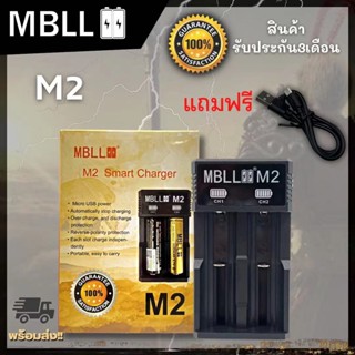 รางชาร์จ​MBLL ​M2​ เครื่อง​ชาร์จ​ถ่าน​18650​ แท้100% รับประกัน 3 เดือน