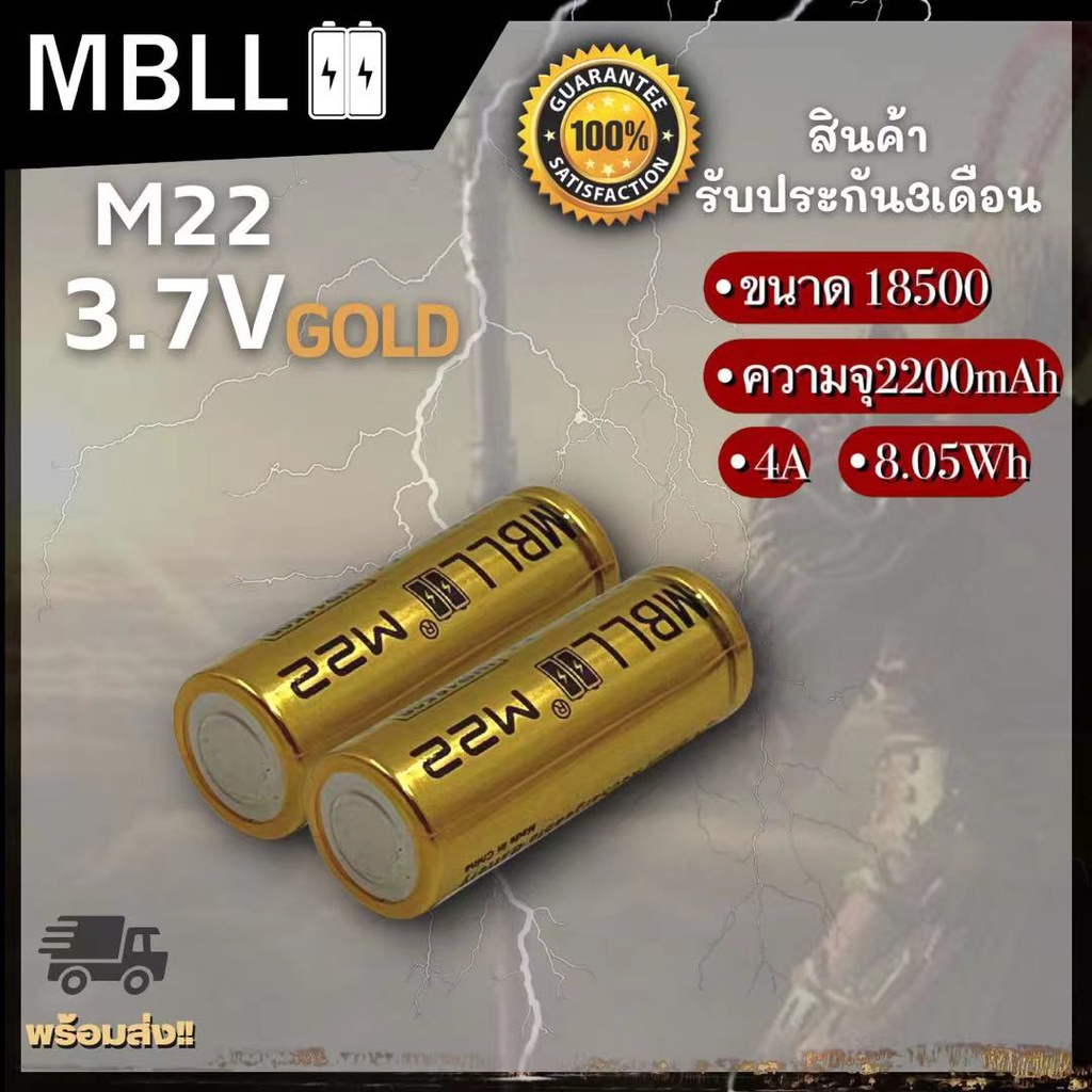 ถ่านชาร์จขนาด 18500 MBLL  M22 2200mah 4A แท้ 100% (2ก้อน แถมกระเป๋า)