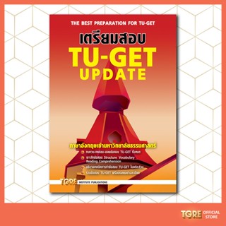 หนังสือเตรียมสอบ TU-GET  UPDATE | หนังสือเตรียมสอบ เข้ามธ. ธรรมศาสตร์ ปริญญาโท ปริญญาเอก