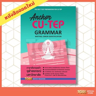 ANCHOR CU-TEP GRAMMAR (ปรับปรุงใหม่ ปี 65)| หนังสือเตรียมสอบ เข้าจุฬา จุฬาลงกรณ์มหาวิทยาลัย ปริญญาตรี-โท-เอก