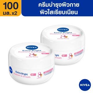 [ส่งฟรี] นีเวีย เอ็กซ์ตร้า ไบรท์ เรเดียนท์ แอนด์ สมูท ครีม 100 มล. 2 ชิ้น NIVEA