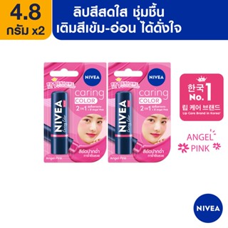 [ส่งฟรี] นีเวีย ลิป แคร์ริ่ง คัลเลอพิ้งค์ 4.8 กรัม 2 ชิ้น NIVEA