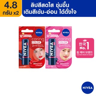 [ส่งฟรี] นีเวีย ลิป แคร์ริ่ง คัลเลอ เรด และ คัลเลอร์ พิ้งค์ 4.8 กรัม 2 ชิ้น NIVEA