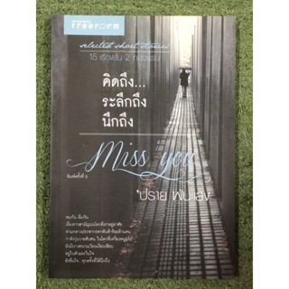 คิดถึง ระลึกถึง นึกถึง miss you 15 เรื่องสั้น 2 ทศวรรษ ปราย พันแสง