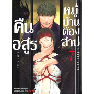 หนังสือ คืนอสูรหมู่บ้านต้องสาป ล.7  ผู้เขียน Cathy Katou  (พร้อมส่ง) # long shop doo