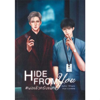 หนังสือ Hide from you #พอแล้วครับแพท ผู้เขียน 10hours สนพ.10hours หนังสือนวนิยาย Yaoi (วาย)