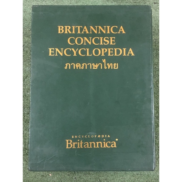 หนังสือสารานุกรมระดับโลก BRITANNICA CONCISE ENCYCLOPEDIA ฉบับภาษาไทย / มือ2