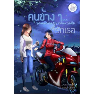 คนข้าง ๆ...ที่รักเธอ (1) Someone By Your Side