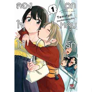 [COMIC] ลองใจให้ตกหลุมรัก 1