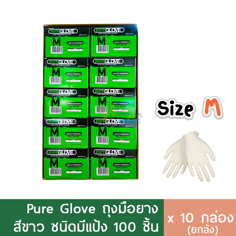 (ลัง10กล่อง) Pure Glove ถุงมือยางแพทย์ มีแป้ง 100ชิ้น/กล่อง size S