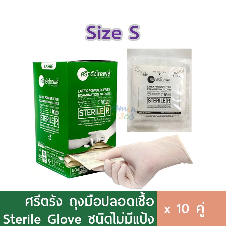 ศรีตรัง ถุงมือปลอดเชื้อ ไม่มีแป้ง Sterile size S ซองแยกชิ้น 10คู่ ถุงมือยางแพทย์