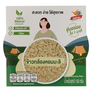 หงษ์ทองข้าวกล้องหอมมะลิ 150กรัม[8859026510411]