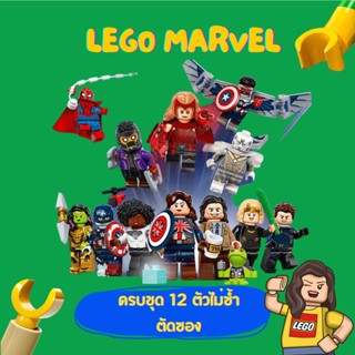 LEGO 71031 Minifigure Series Marvel Studios ( ครบชุด 12 ตัวไม่ซ้ำ ) - COMPLETE SET LEGO