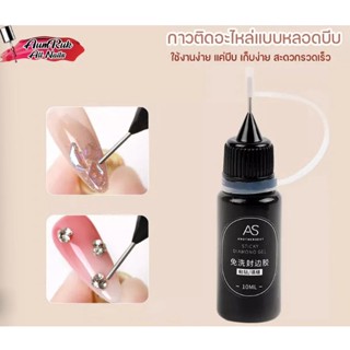 AS กาวเจลติดอะไหล่ ขวดบีบ พร้อมส่งทุกวัน ไม่ต้องเช็ดเหนียว AS Nail Rhinestone Glue10ml กาวเจลติดจิวเวลรี่