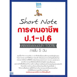 หนังสือ Short Note การงานอาชีพ ป.1-ป.6 ผู้แต่ง คณาจารย์ Think Beyond Genius สนพ. Think Beyond # MinibooksCenter