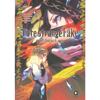 [สินค้าพร้อมส่ง]  หนังสือ  Fate strange Fake เฟท สเตรนจ์ เฟค ล.7