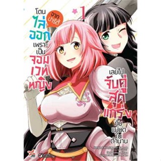 หนังสือ โดนไล่ออกจากปาร์ตี้เพราะเป็นจอมเวทหญิง 1  ผู้เขียน Ameko Kaeruda  (พร้อมส่ง) # long shop doo