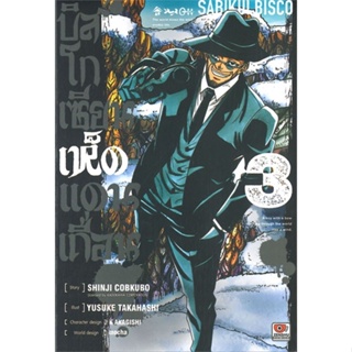 หนังสือ บิสโก เซียนเห็ดแดนเถื่อน ล.3 (การ์ตูน) ผู้เขียน Shinji Cobkubo สนพ.ZENSHU  # อ่านไปเถอะ Book