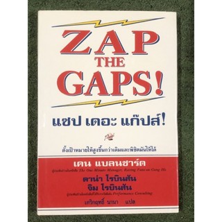 ZAP THE GAPS! แซป เดอะ แก๊ปส์!