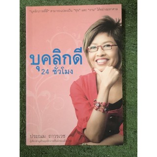 บุคลิกดี 24 ชั่วโมง หนังสือ : พัฒนาตนเอง