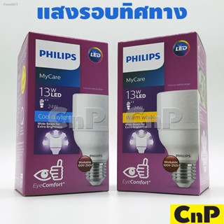 💸ส่งไว🚀  PHILIPS หลอดไฟ LED Bright 13W ฟิลิปส์ รุ่น MyCare