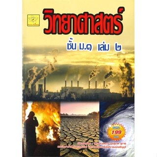 หนังสือ  วิทยาศาสตร์ ชี้น ม.1 เล่ม 2 #คู่มือสอบชั้นมัธยมต้น #สุชาติ สุภาพ #หนังสือสอบ