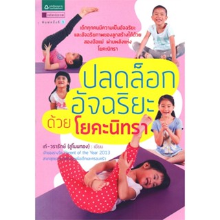 หนังสือ   ปลดล็อกอัจฉริยะด้วยโยคะนิทรา #ลดล้างสต๊อก