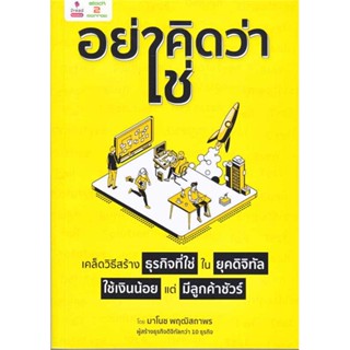 หนังสือ : อย่าคิดว่าใช่ เคล็ดวิธีสร้างธุรกิจที่ใช่  สนพ.2read  ชื่อผู้แต่งมาโนช พฤฒิสถาพร