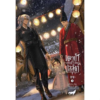 [สินค้าพร้อมส่ง]  หนังสือ  หมาป่าค้ำบัลลังก์ เล่ม 4