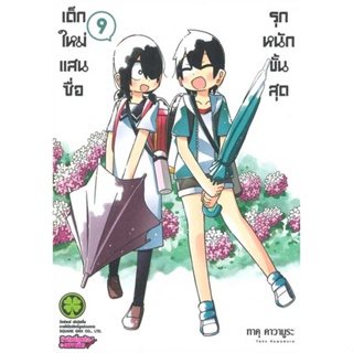 หนังสือ  เด็กใหม่แสนซื่อ รุกหนักขั้นสุด 9 # read Abook สินค้ามือหนึ่ง พร้อมส่ง