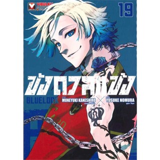 หนังสือ  BLUE LOCK ขังดวลแข้ง เล่ม 19 (ใหม่) # read Abook สินค้ามือหนึ่ง พร้อมส่ง