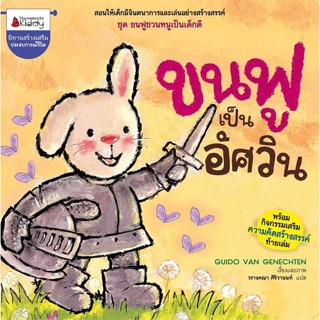 หนังสือ  ขนฟูเป็นอัศวิน:ขนฟูชวนหนูเป็นเด็กดี # read Abook สินค้ามือหนึ่ง พร้อมส่ง