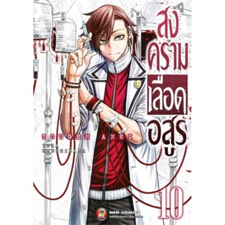 [มือหนึ่งพร้อมส่ง] หนังสือ สงครามเลือดอสูร ล.10 # การ์ตูน MG