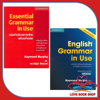 [พร้อมส่ง] หนังสือ ESSENTIAL GRAMMAR IN USE +English Grammar in Use ฉ.ภาษาไทย แยกเล่ม /Raymond Murphy #Lovebooks