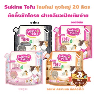 SUKINA PETTO Premium ทรายเต้าหู้ เกรดพรีเมียม ขนาด 20 ลิตร