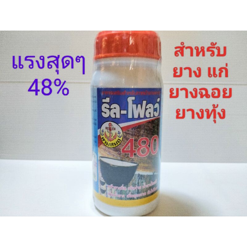 รีล-โฟลว์480(48%)ยาเร่งน้ำยางชนิดเข้มข้น
