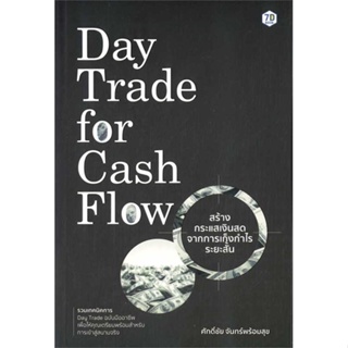 หนังสือ Day Trade for Cash Flow สร้างกระแสเงินสด เขียนโดย :ศักดิ์ชัย จันทร์พร้อมสุข สนพ.7D BOOK #อ่านกับฉันนะ